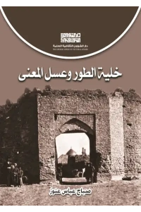 خلية الطور وعسل المعنى 5500